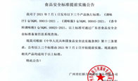 食品安全標準提前實施公告